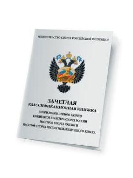Книжка классификационная первого разряда